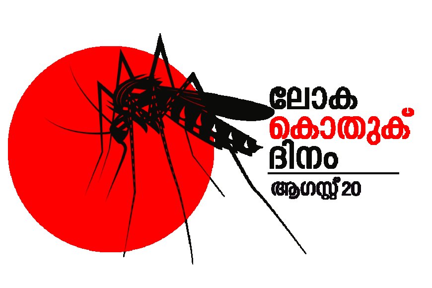 മടിക്കൈയിൽ ലോക കൊതുക് ദിനാചരണം നാളെ