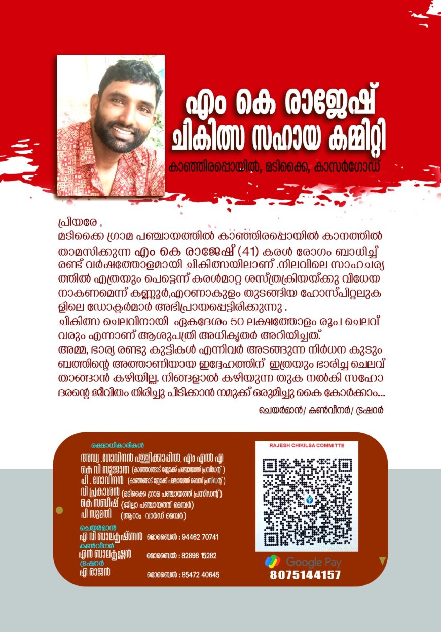 ജീവിതം തിരിച്ചുപിടിക്കാൻ 50 ലക്ഷം വേണം; രാജേഷിന് കൈത്താങ്ങാകാം