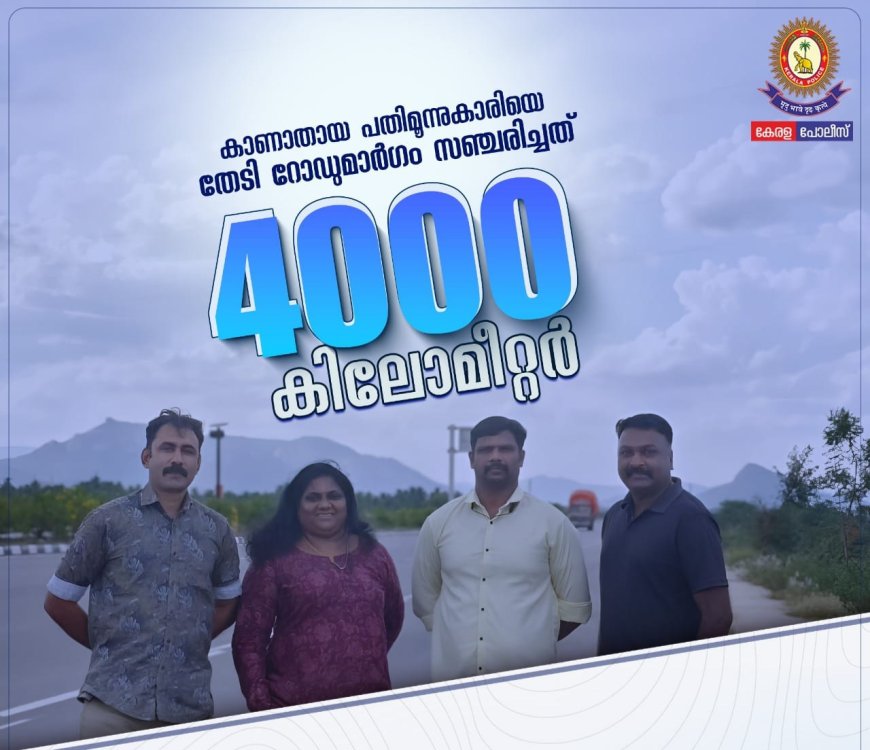 4,000 കിലോമീറ്റർ റോഡുമാർഗം സഞ്ചരിച്ച്; ഒഡിഷയിലെ നക്സൽ മേഖലയിൽ നിന്ന് 13കാരിയെ കേരള പോലീസ് രക്ഷപ്പെടുത്തി