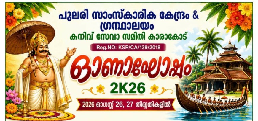 മടിക്കൈ കാരാക്കോട് പുലരിയിൽ ഓണാഘോഷത്തിന് നാളെ തുടക്കം