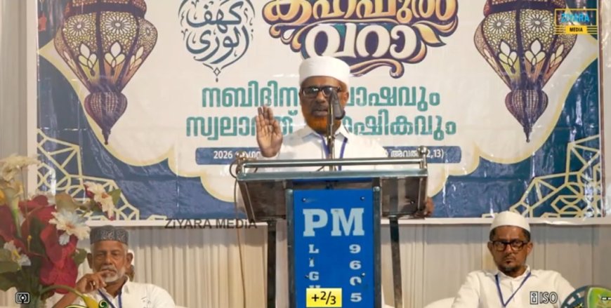 പ്രവാചകസ്നേഹം ഊട്ടിയുറപ്പിച്ച് നബിചര്യകൾ മുറുകെപ്പിടിക്കണം: ഹുസൈൻ ഖാദിമി