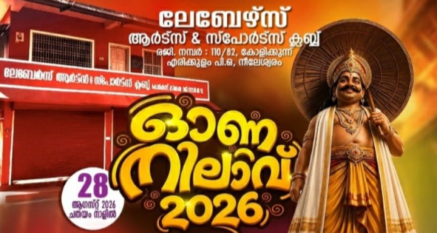 മടിക്കൈ കോളിക്കുന്ന് ലേബേഴ്സ് ക്ലബ്ബിന്റെ ‘ഓണനിലാവ് 2026’ നാളെ