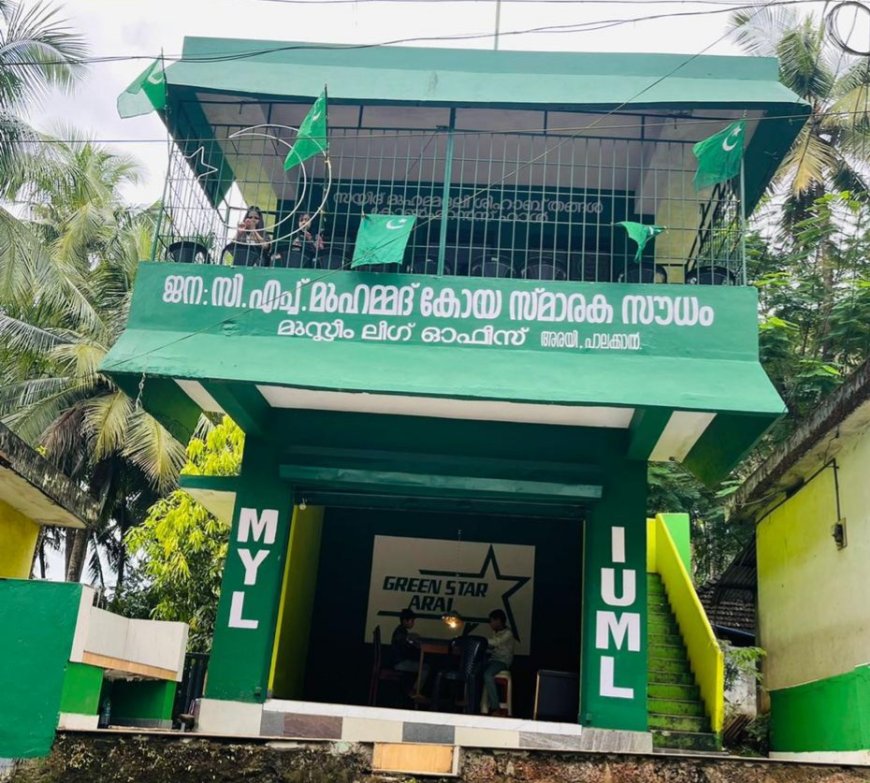 നവീകരിച്ച അരയി ശാഖ മുസ്ലീം ലീഗ് ഓഫീസ്–ഗ്രീൻ സ്റ്റാർ ക്ലബ്ബ് ഉദ്ഘാടനം ആഗസ്റ്റ് 30ന് മന്ത്രി കെ.എം.ഷാജി നിർവ്വഹിക്കും