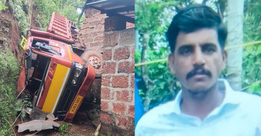 ചെങ്കല്ലുമായി പോയ ടിപ്പർ വീടിന് മുകളിലേക്ക് മറിഞ്ഞ് ഡ്രൈവർ മരിച്ചു