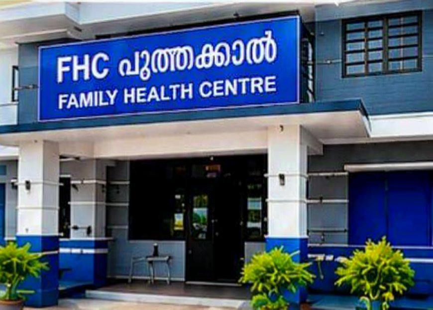 പുത്തക്കാൽ എഫ്.എച്ച്.സിയിൽ ഒ.പി സമയം വൈകിട്ട് നാല് വരെ നീട്ടി