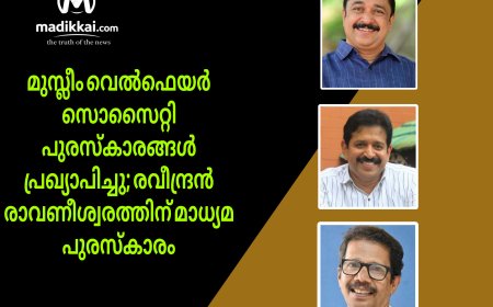 മുസ്ലീം വെൽഫെയർ സൊസൈറ്റി പുരസ്‌കാരങ്ങൾ പ്രഖ്യാപിച്ചു; രവീന്ദ്രൻ രാവണീശ്വരത്തിന് മാധ്യമ പുരസ്‌കാരം