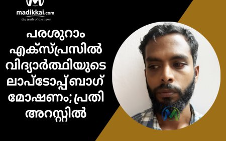 പരശുറാം എക്സ്പ്രസിൽ വിദ്യാർത്ഥിയുടെ ലാപ്ടോപ്പ് ബാഗ് മോഷണം; പ്രതി അറസ്റ്റിൽ