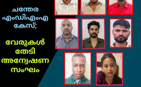 ചന്തേര എം.ഡി.എം.എ കേസ്; വേരുകൾ തേടി അന്വേഷണസംഘം