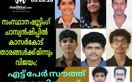 സംസ്ഥാന ഷൂട്ടിംഗ് ചാമ്പ്യൻഷിപ്പിൽ കാസർകോട് താരങ്ങൾക്ക് മിന്നും വിജയം; എട്ട് പേർ സൗത്ത് സോണിലേക്ക്