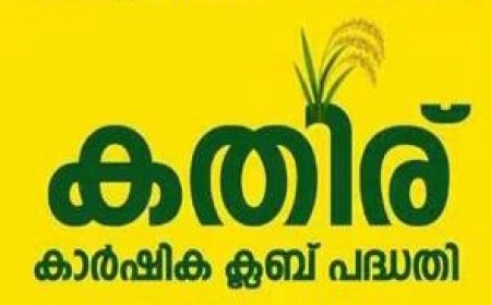 സ്കൂൾ വിദ്യാർത്ഥികൾക്ക് ഇനി കൃഷിക്കും ഗ്രേസ് മാർക്ക്; ‘കതിർ’ കാർഷിക ക്ലബ് എല്ലാ സ്കൂളുകളിലേക്കും