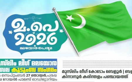 മുസ്ലിം ലീഗ് മലയോര മേഖല കുടുംബ സംഗമം 27ന് പരപ്പയിൽ