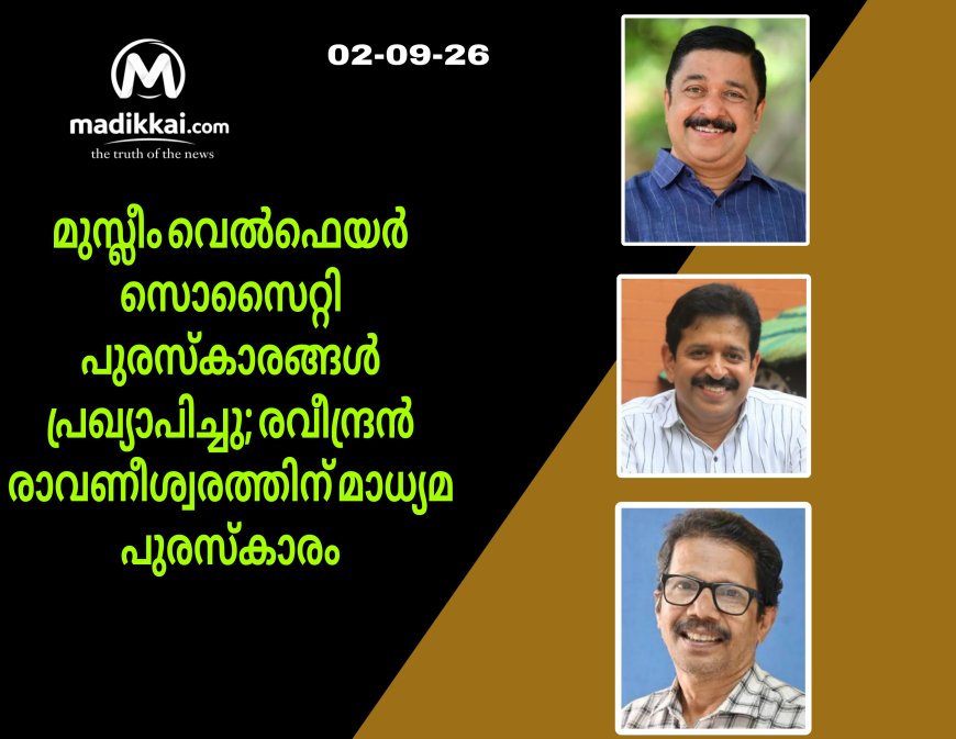 മുസ്ലീം വെൽഫെയർ സൊസൈറ്റി പുരസ്‌കാരങ്ങൾ പ്രഖ്യാപിച്ചു; രവീന്ദ്രൻ രാവണീശ്വരത്തിന് മാധ്യമ പുരസ്‌കാരം