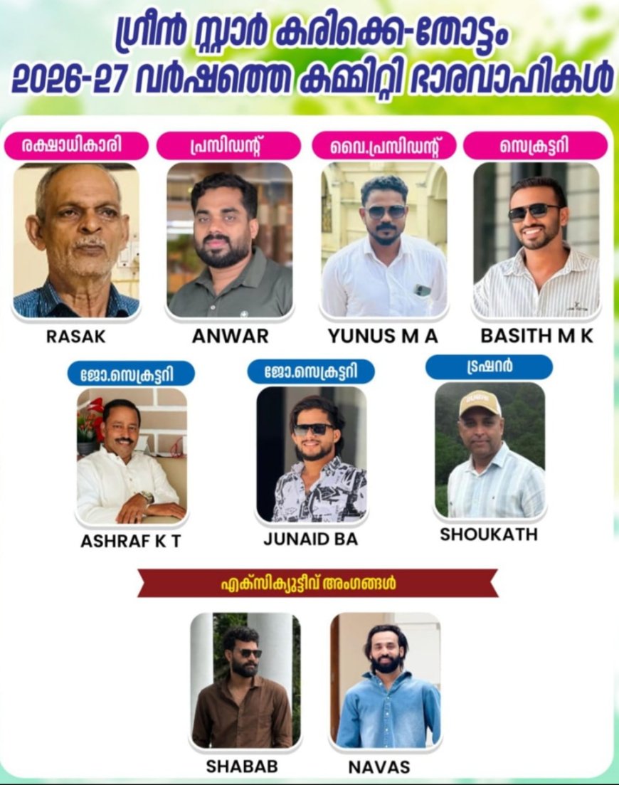 തോട്ടം കരിക്കെ ഗ്രീൻ സ്റ്റാർ ആർട്സ് & സ്പോർട്സ് ക്ലബ്ബിന് പുതിയ ഭാരവാഹികൾ