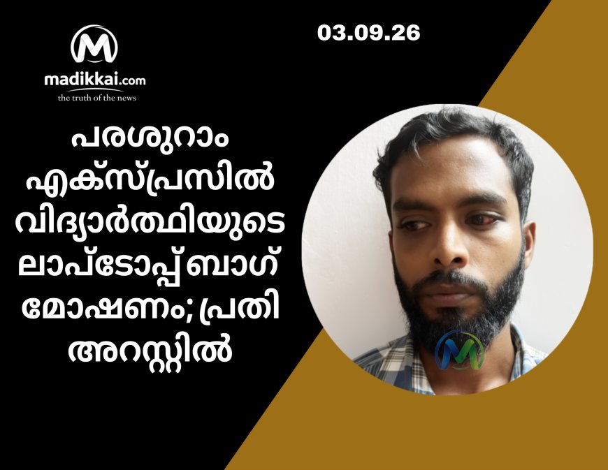 പരശുറാം എക്സ്പ്രസിൽ വിദ്യാർത്ഥിയുടെ ലാപ്ടോപ്പ് ബാഗ് മോഷണം; പ്രതി അറസ്റ്റിൽ