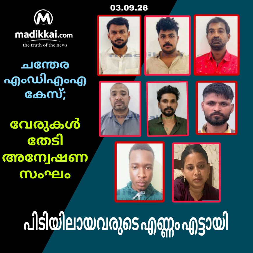 ചന്തേര എം.ഡി.എം.എ കേസ്; വേരുകൾ തേടി അന്വേഷണസംഘം