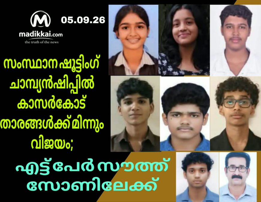 സംസ്ഥാന ഷൂട്ടിംഗ് ചാമ്പ്യൻഷിപ്പിൽ കാസർകോട് താരങ്ങൾക്ക് മിന്നും വിജയം; എട്ട് പേർ സൗത്ത് സോണിലേക്ക്