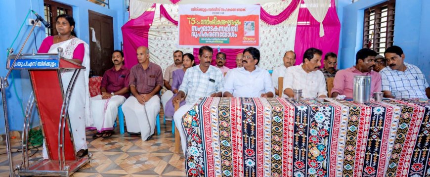 ബിരിക്കുളം സർവീസ് സഹകരണ ബാങ്ക് 75-ാം വാർഷികം; സംഘാടക സമിതി രൂപീകരിച്ചു
