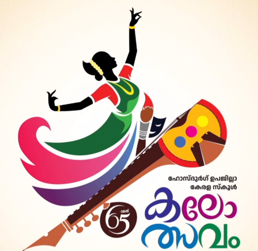 ഹൊസ്ദുർഗ് ഉപജില്ലാ സ്‌കൂൾ കലോത്സവം: തീയതികളിൽ മാറ്റം
