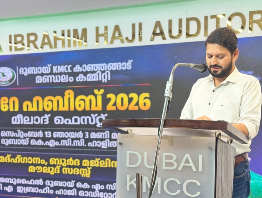 ദുബായ് കെ.എം.സി.സി. കാഞ്ഞങ്ങാട് മണ്ഡലം ‘നൂറേ ഹബീബ് 2026’ മീലാദ് ഫെസ്റ്റ് സംഘടിപ്പിച്ചു