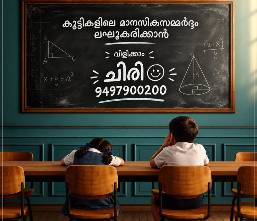 കുട്ടികളുടെ മാനസിക സമ്മർദ്ദം തിരിച്ചറിയാൻ കേരള പോലീസിന്റെ ‘ചിരി’ പദ്ധതി