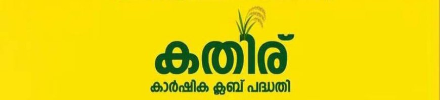 സ്കൂൾ വിദ്യാർത്ഥികൾക്ക് ഇനി കൃഷിക്കും ഗ്രേസ് മാർക്ക്; ‘കതിർ’ കാർഷിക ക്ലബ് എല്ലാ സ്കൂളുകളിലേക്കും