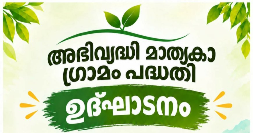 മടിക്കൈയിൽ ‘അഭിവൃദ്ധി’ മാതൃകാ ഗ്രാമം പരിശീലനം നാളെ
