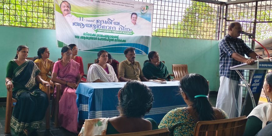 ആയുർവേദ ദിനാഘോഷത്തിന് തുടക്കം; ആരോഗ്യ പാചക മത്സരം സംഘടിപ്പിച്ചു