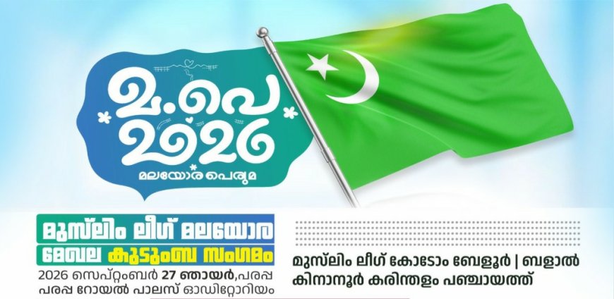 മുസ്ലിം ലീഗ് മലയോര മേഖല കുടുംബ സംഗമം 27ന് പരപ്പയിൽ
