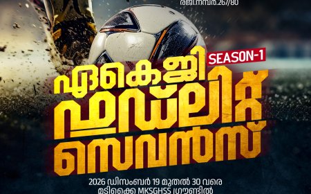 എ.കെ.ജി. സെവൻസ് ഫ്ലഡ്‌ലൈറ്റ് ഫുട്ബോൾ ടൂർണമെന്റ് ഡിസംബർ 19 മുതൽ