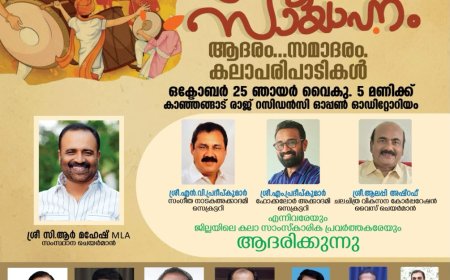 കാഞ്ഞങ്ങാട്ട് സംസ്‌കാര സാഹിതിയുടെ സാംസ്‌കാരിക സായാഹ്നം 25ന്