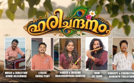 കൃഷ്ണ ഭക്തി ഗാനവുമായി കുഞ്ഞി നീലേശ്വരം; സംഗീതവും ദൃശ്യ ഭംഗിയുമായി "ഹരിചന്ദനം"