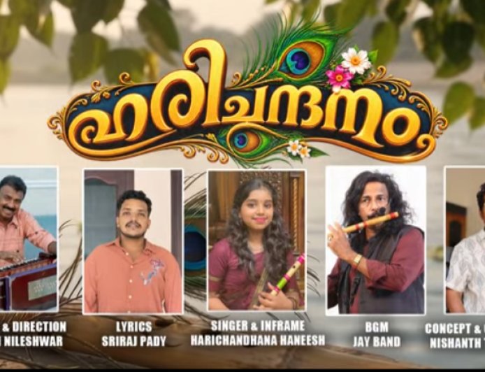 കൃഷ്ണ ഭക്തി ഗാനവുമായി കുഞ്ഞി നീലേശ്വരം; സംഗീതവും ദൃശ്യ ഭംഗിയുമായി "ഹരിചന്ദനം"