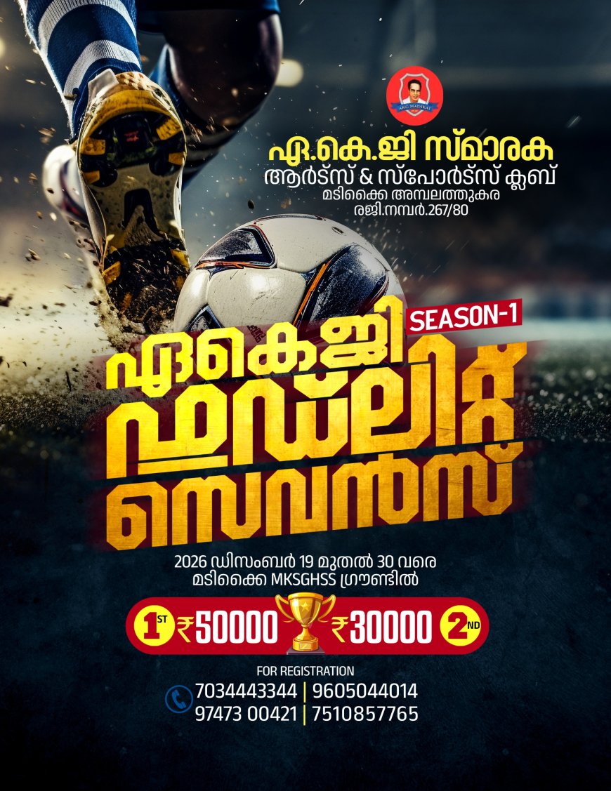 എ.കെ.ജി. സെവൻസ് ഫ്ലഡ്‌ലൈറ്റ് ഫുട്ബോൾ ടൂർണമെന്റ് ഡിസംബർ 19 മുതൽ