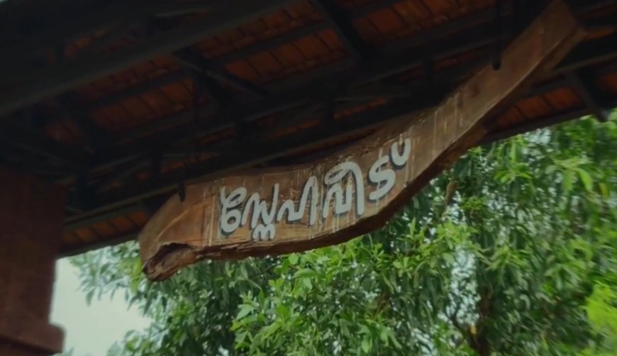 ‘സ്നേഹപൂർവ്വം സ്നേഹവീട്ടിലേക്ക്’