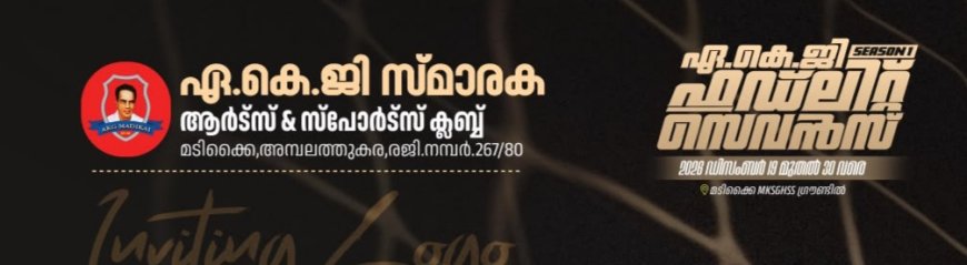 എ.കെ.ജി ഫ്ലഡ്‌ലൈറ്റ് സെവൻസ് 2026: ലോഗോ ക്ഷണിക്കുന്നു