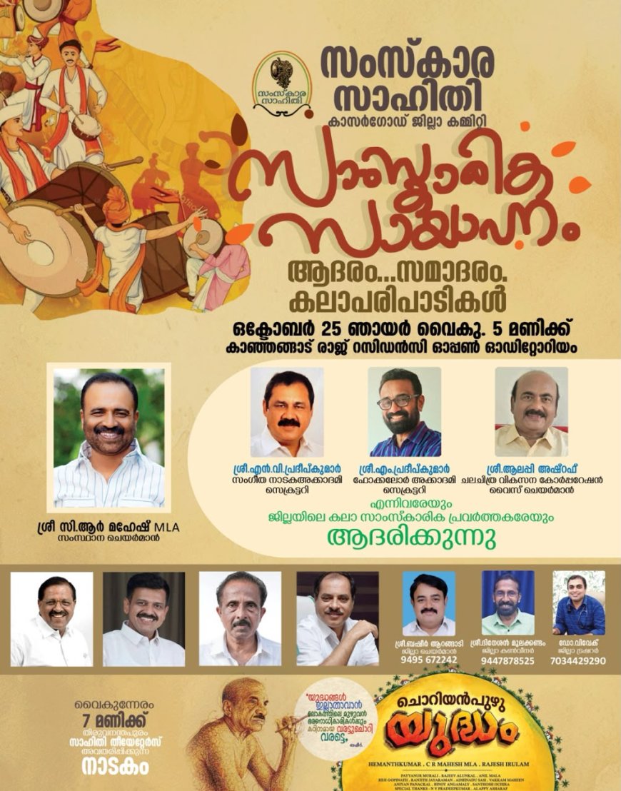കാഞ്ഞങ്ങാട്ട് സംസ്‌കാര സാഹിതിയുടെ സാംസ്‌കാരിക സായാഹ്നം 25ന്