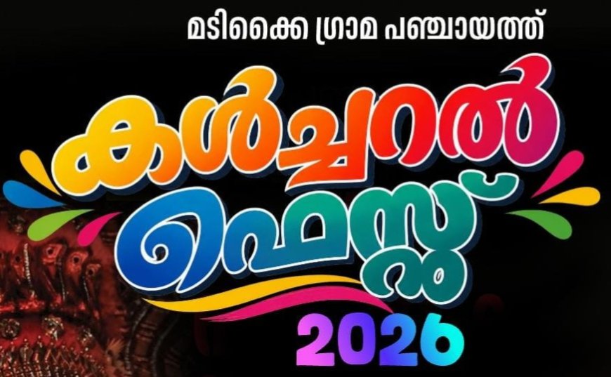 മടിക്കൈ കൾച്ചറൽ ഫെസ്റ്റ്: സംഘാടകസമിതി രൂപീകരണം 26ന്