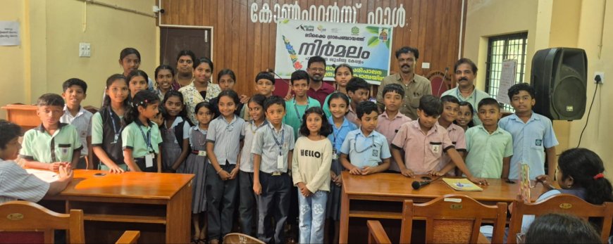 മടിക്കൈയിൽ നിർമലം പഞ്ചായത്ത് തല ശുചിത്വ ക്വിസ് ശ്രദ്ധേയമായി