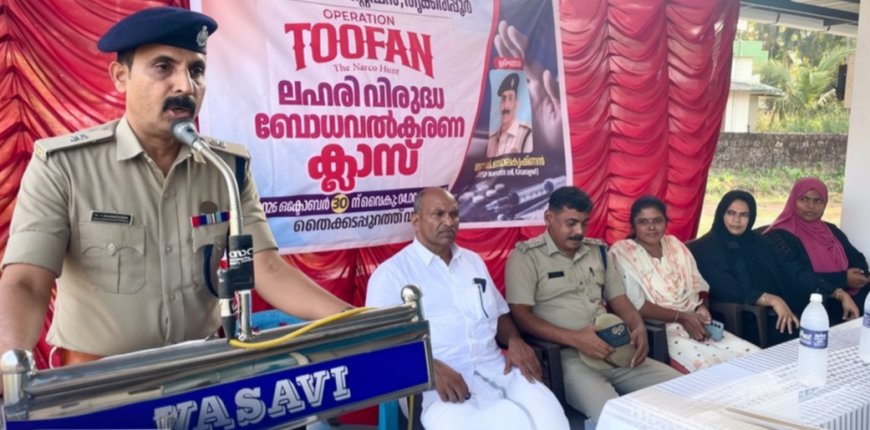 തൂഫാൻ: തീരദേശത്ത് ലഹരിവിരുദ്ധ ബോധവൽക്കരണ ക്ലാസ് സംഘടിപ്പിച്ചു